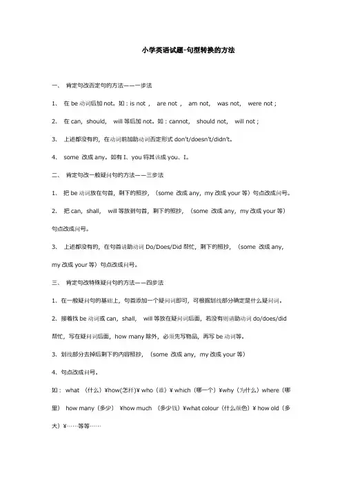 (完整版)小学英语句型转换的方法及练习题