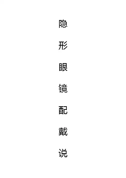 隐形眼镜配戴说明
