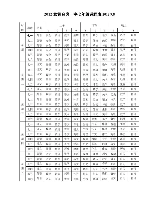 2012年七年级课程表