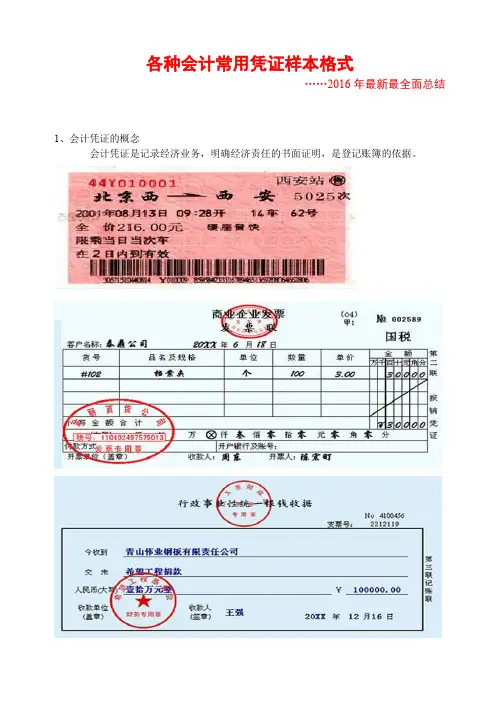 各种会计常用凭证样本格式大全新