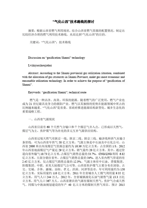 “气化山西”技术路线的探讨