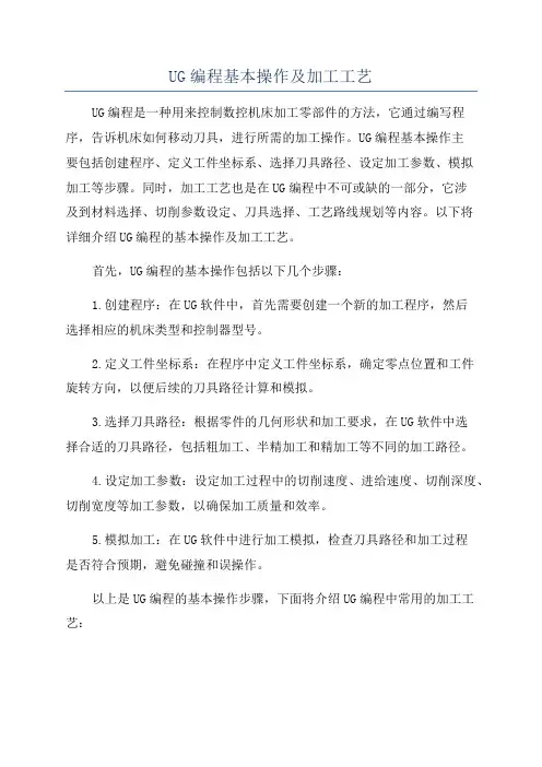 UG编程基本操作及加工工艺