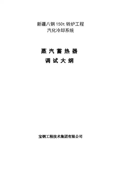蒸汽蓄热器调试大纲