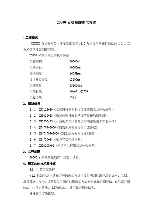 20000 m3 拱顶罐施工方案