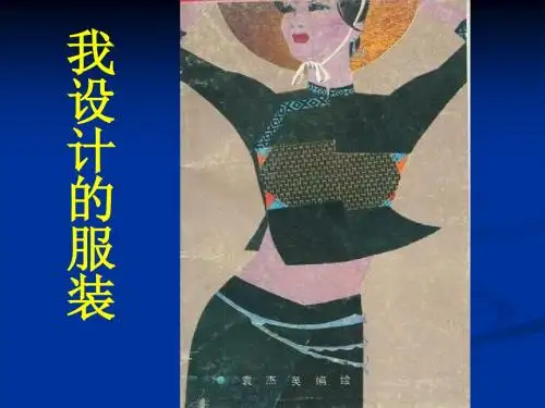 《我设计的服装》PPT课件