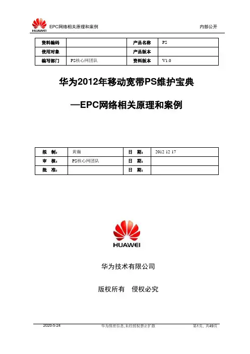 华为2012年移动宽带PS维护宝典-EPC网络相关原理和案例-20121228-B-V1.0