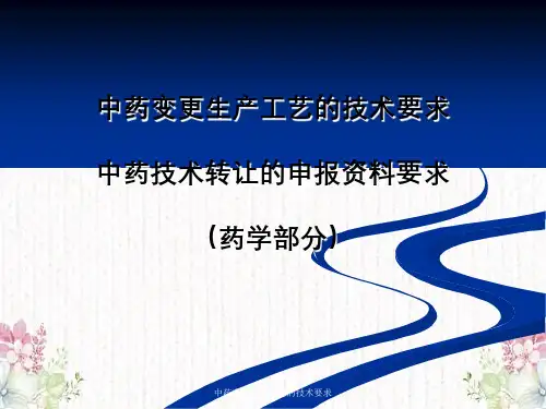中药变更生产工艺的技术要求