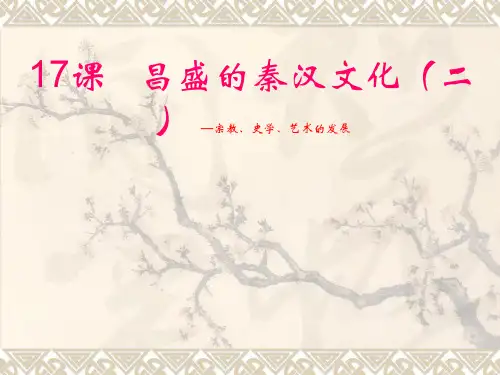人教版七年级上册第17课+昌盛的秦汉文化(二)(共35张)PPT课件