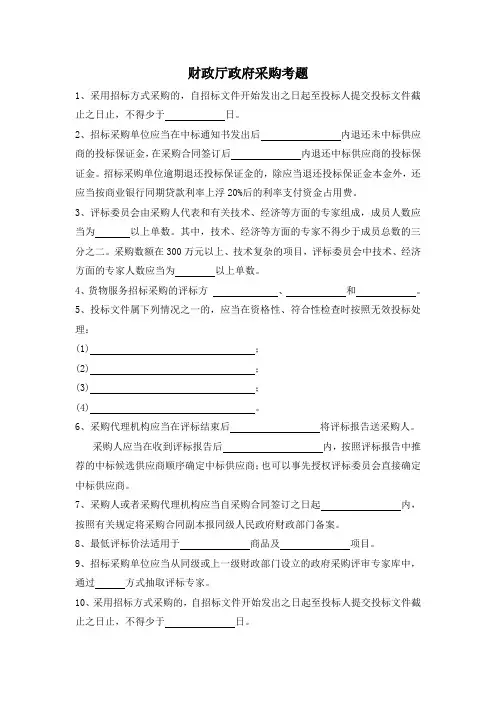 财政厅政府采购考题