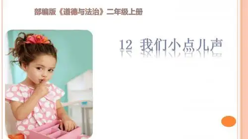 第十二课 我们小点儿声 第二课时