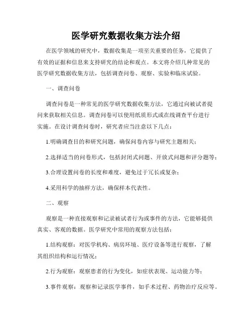 医学研究数据收集方法介绍