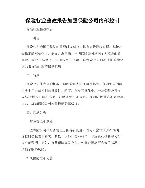 保险行业整改报告加强保险公司内部控制