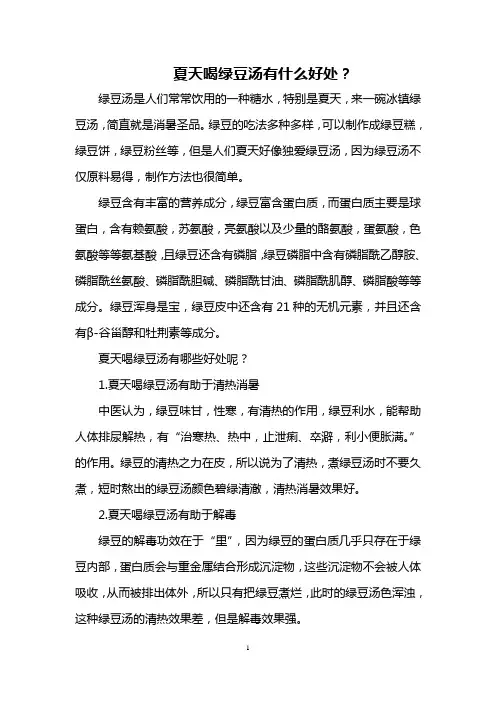 夏天喝绿豆汤有什么好处？