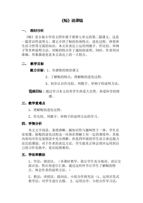 四年级下册语文说课稿-课文26《鲸》语文S版