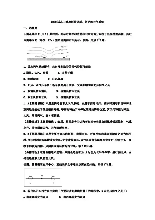2020届高三地理纠错分析：常见的天气系统