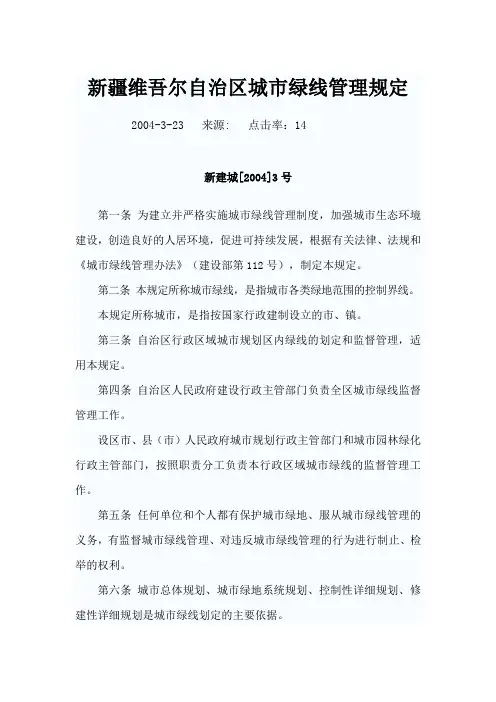 新疆维吾尔自治区城市绿线管理规定