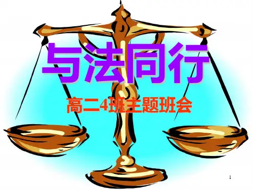 与法同行主题班会PPT教学课件