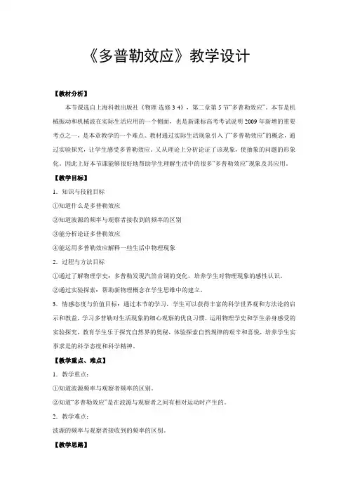《多普勒效应》教学设计