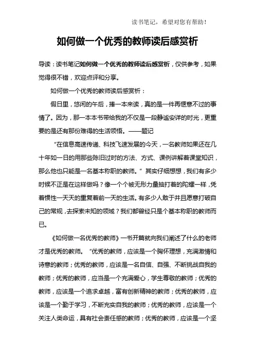 如何做一个优秀的教师读后感赏析