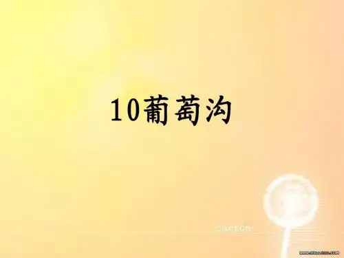 人教版二年级语文下10葡萄沟