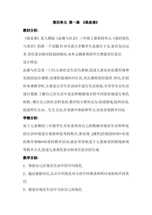 第四单元 第一课 《我是谁》
