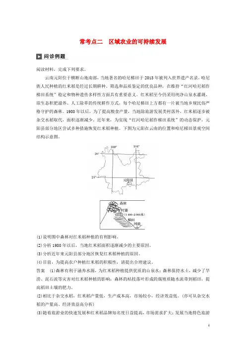2019版高考地理二轮复习专题八常考点二 区域农业的可持续发展练习