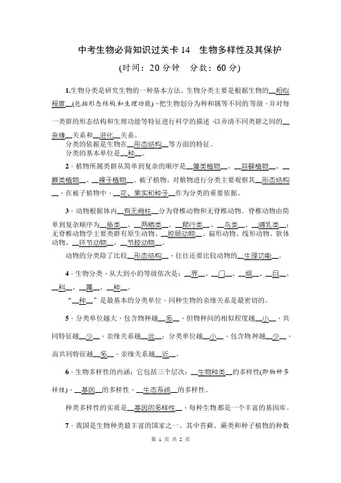 中考生物必背知识点：生物多样性及其保护