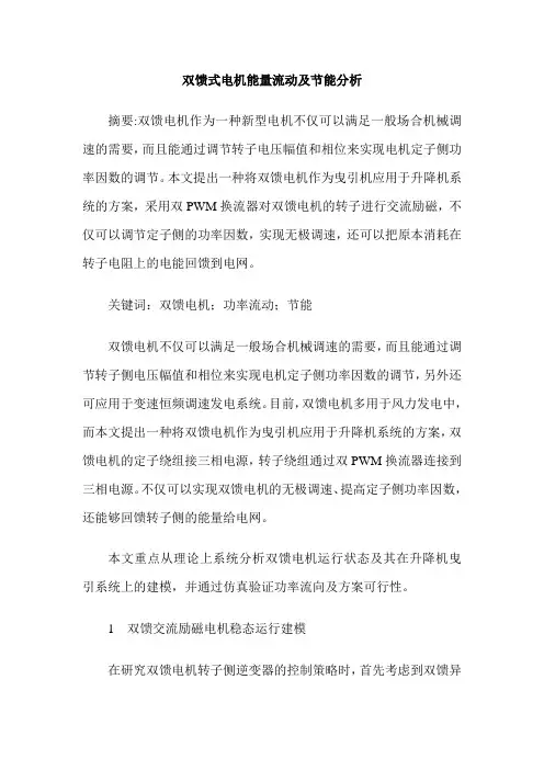 双馈式电机能量流动及节能分析
