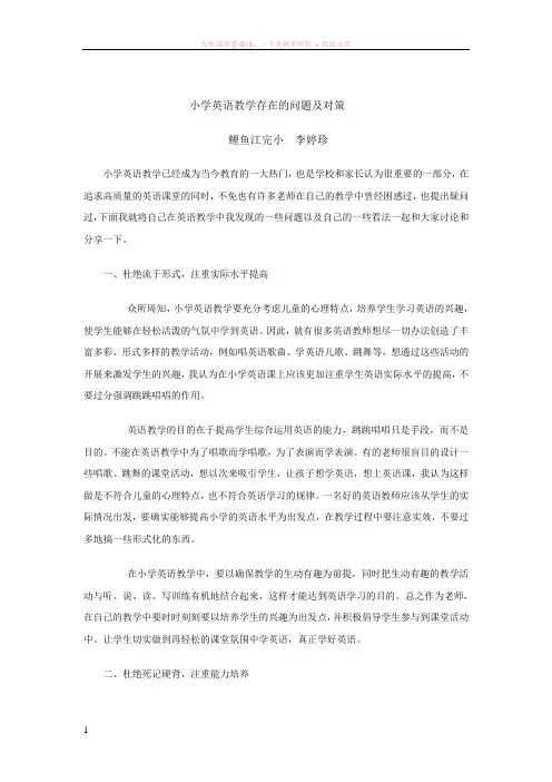 小学英语教学存在的问题及对策