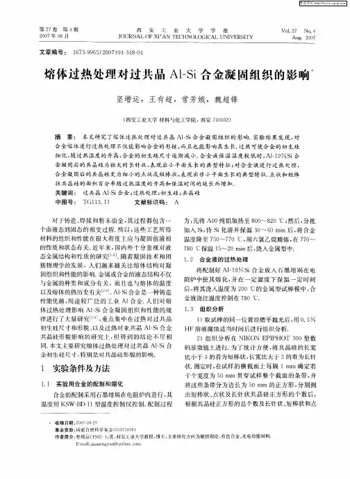 熔体过热处理对过共晶Al-Si合金凝固组织的影响