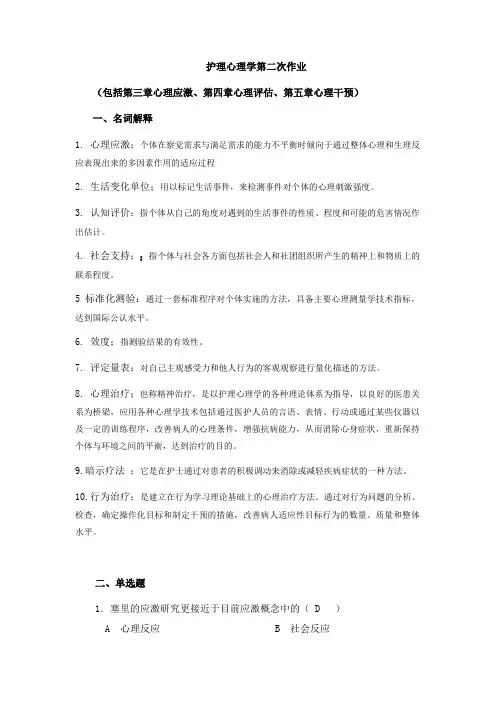 护理心理学第二次作业(第三章——第五章)(1)