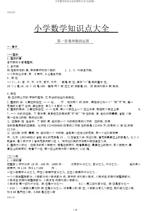 小学数学知识点总结材料大全(完整版)