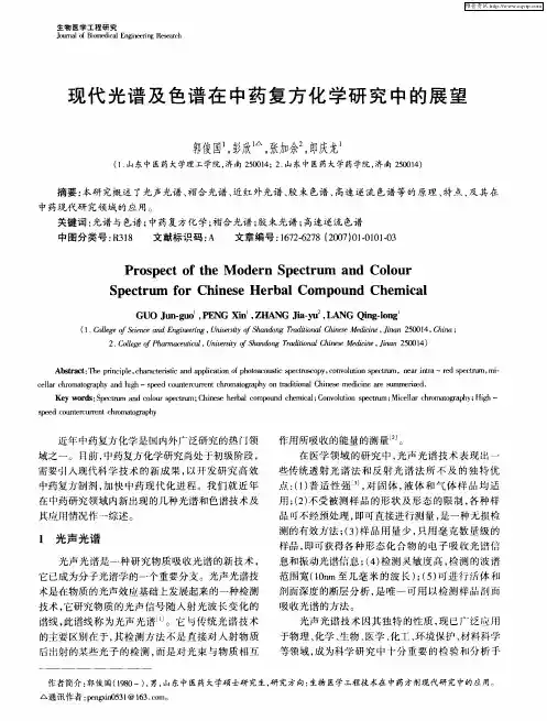 现代光谱及色谱在中药复方化学研究中的展望