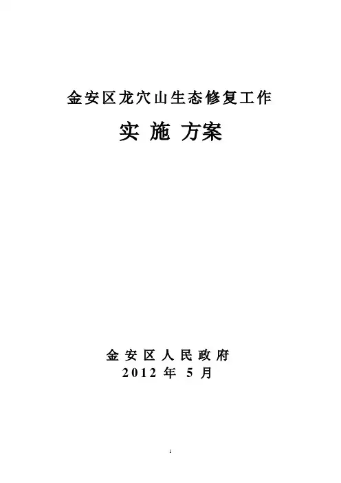 龙穴山生态修复方案