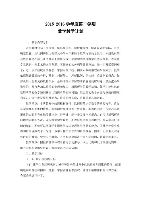 2016年春苏教版六年级下册数学教学进度计划