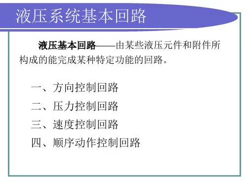 液压基本回路及系统应用实例