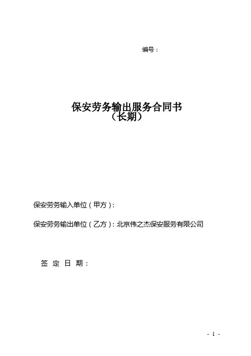 长期保安合同(范本)