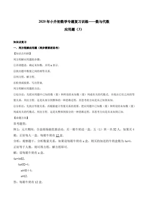2020年小升初数学专题复习训练—数与代数：应用题(3)(知识点总结)