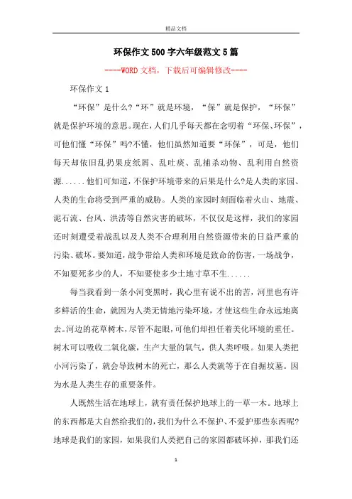 环保作文500字六年级范文5篇 2
