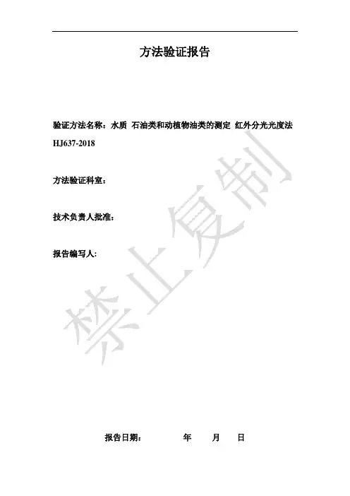 《水质 石油类和动植物油类的测定 红外分光光度法》(hj637-2018)方法验证报告