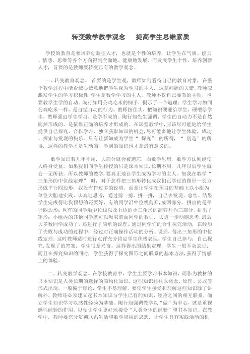 转变数学教学观念  提高学生思维素质