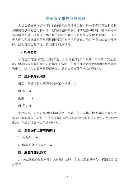 网络安全事件应急预案