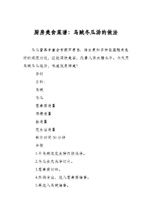 厨房美食菜谱：乌贼冬瓜汤的做法