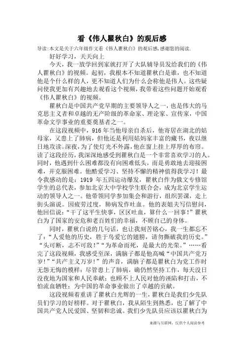 看《伟人瞿秋白》的观后感_六年级作文