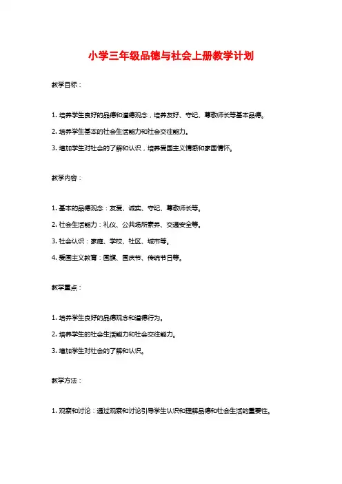 小学三年级品德与社会上册教学计划