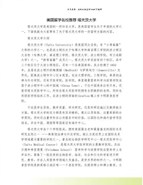 美国留学名校推荐 塔夫茨大学