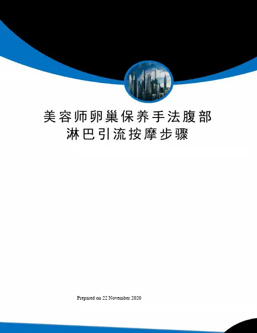 美容师卵巢保养手法腹部淋巴引流按摩步骤
