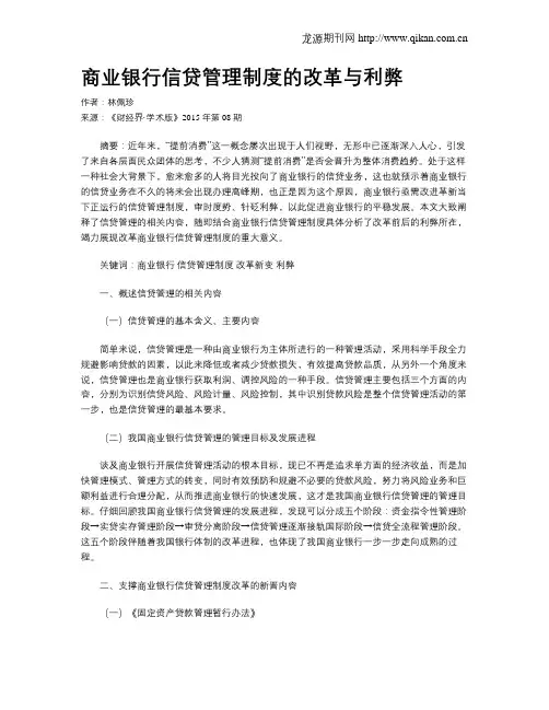 商业银行信贷管理制度的改革与利弊