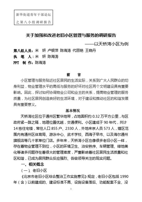 老旧小区管理与服务调研报告