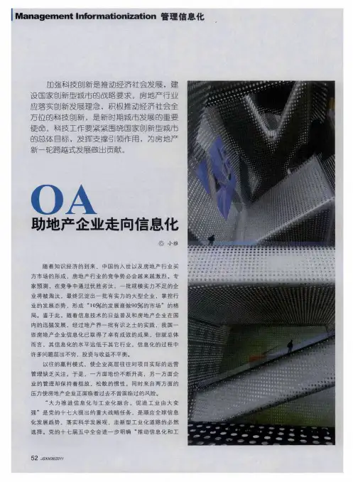 OA助地产企业走向信息化